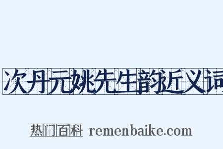 次丹元姚先生韵近义词是什么意思的图片